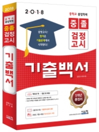 중졸 검정고시 기출백서(2018)